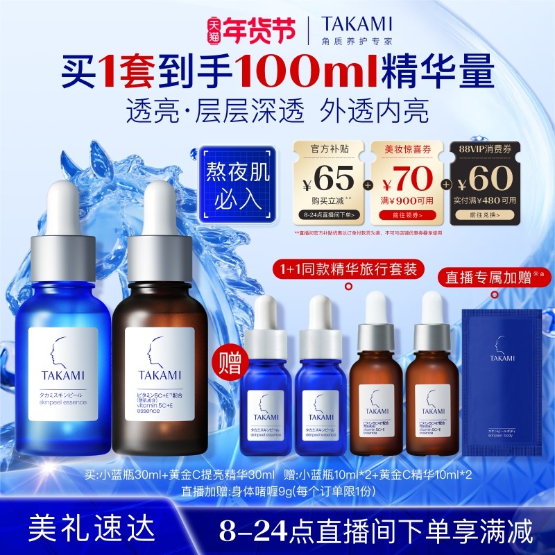 【年货节狂欢】TAKAMI黄金C精华小蓝瓶紧致抗氧化角质祛痘