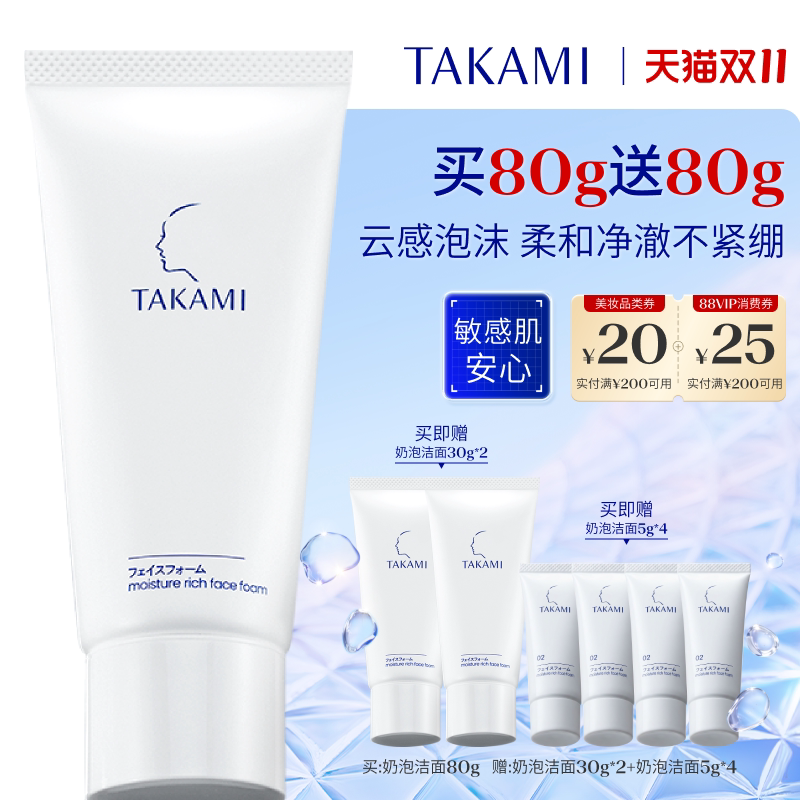 【双11立即预订】TAKAMI氨基酸泡沫洗面奶清洁敏感肌舒缓洁面乳