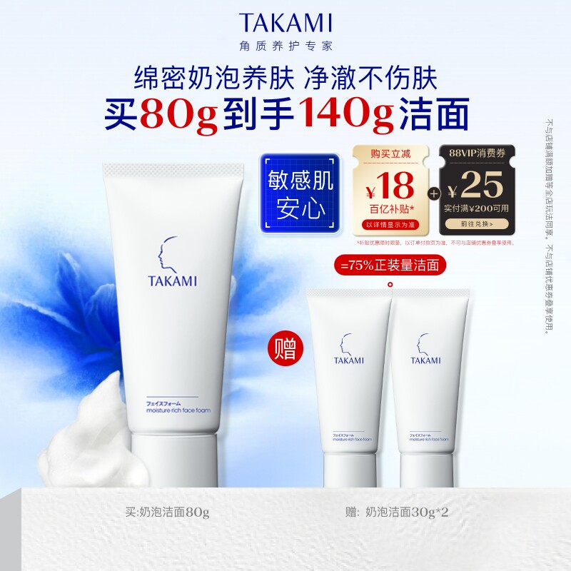 TAKAMI氨基酸泡沫洗面奶敏感肌舒缓150ml
