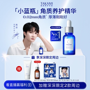 【周深同款】TAKAMI小蓝瓶祛痘角质修护精华去闭口收缩毛孔