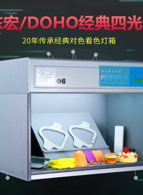 东宏对色灯箱D65纺织布料比色四五六光源国际标准光源灯箱TL84