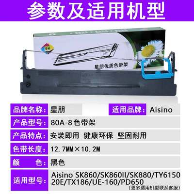 兼容适用爱信诺80A-8色带Aisino SK860 SK860II 880针式打印机色