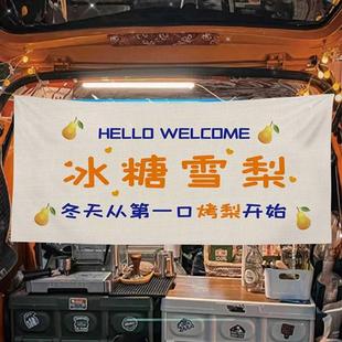 冰糖烤雪梨摆摊布集市夜市路边后备箱面包摆摊宣传布横幅布挂布