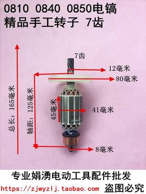 娟湧电锤电镐电动工具装机配件 0810 0840 0850电镐特精品转子7齿