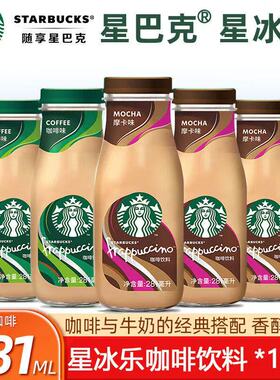 星巴克星冰乐咖啡饮料原味即饮咖啡281ml*12瓶装摩卡咖啡玻璃瓶