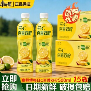 【新日期】康师傅每日C百香双柠500ml*15瓶夏季风味饮品批发团购