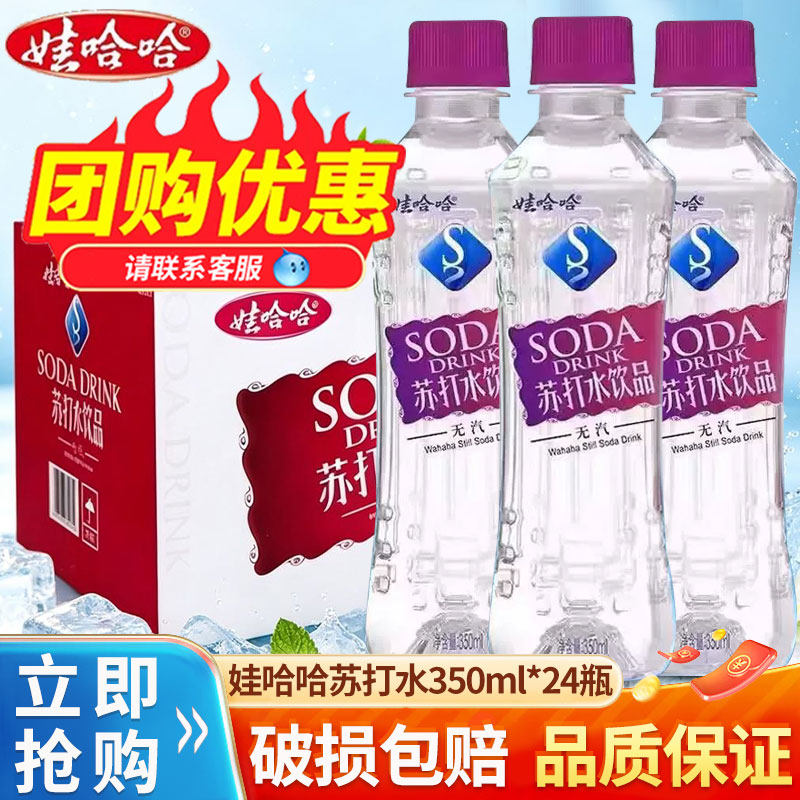 娃哈哈苏打水哇哈哈350ml*24瓶整箱弱碱性无气苏打水饮品批发团购