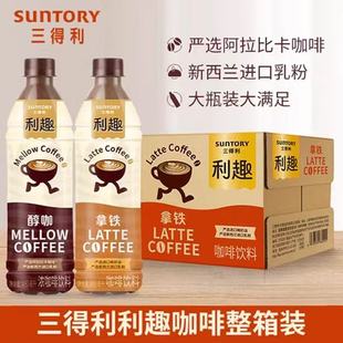 三得利利趣拿铁咖啡饮料480ml*15瓶整箱丝滑牛奶美式即饮咖啡批发