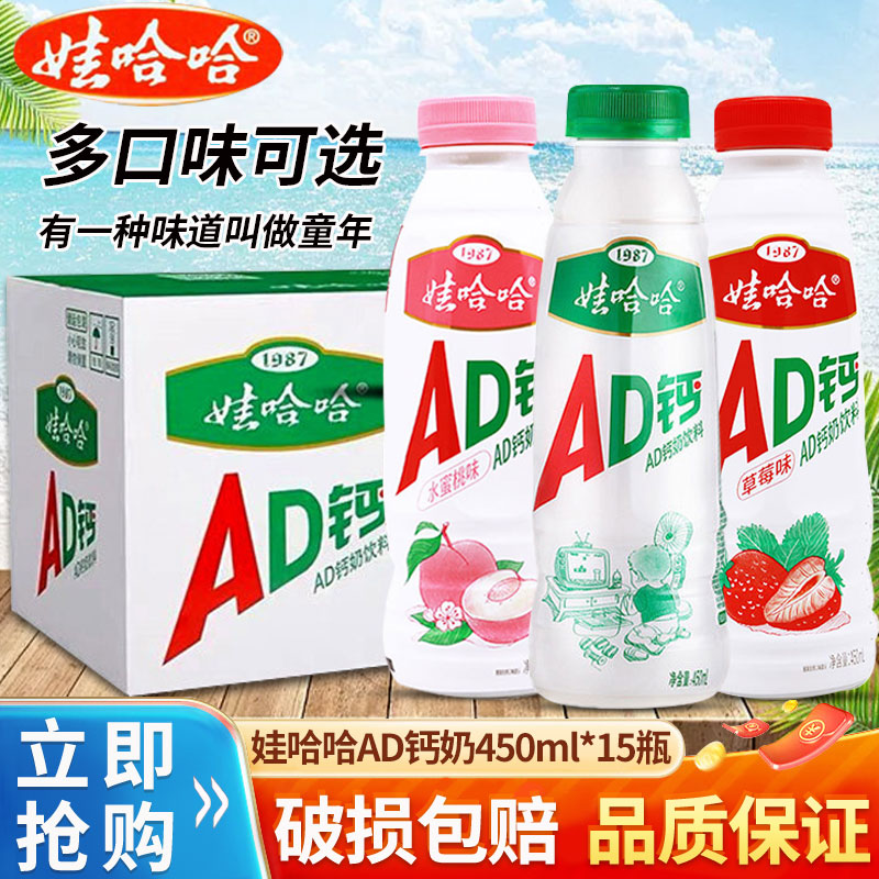 娃哈哈AD钙含乳饮品450ml包邮