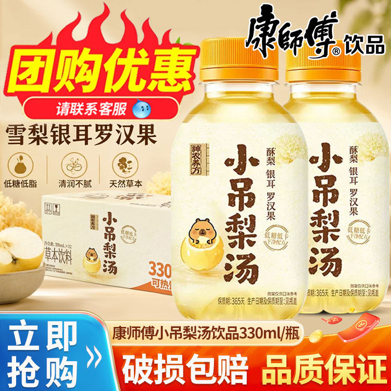 康师傅小吊梨汤330ml*12瓶装整箱特价下午茶低糖暖心清润草本饮料