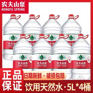 农夫山泉家庭桶装水5L*4桶整箱塑膜装家庭大瓶饮用非矿泉水批发