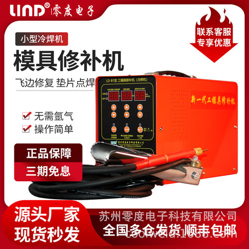 优惠工模具修补机零度LD-B2型铸造缺陷冷焊机小型纱网滚焊点焊机