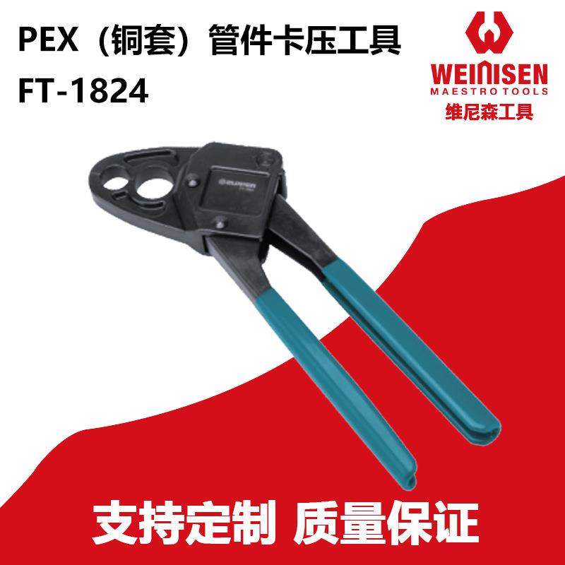维尼森 铜套压接钳压管钳PEX管卡钳手动卡压钳FT-1824B/FT-1530
