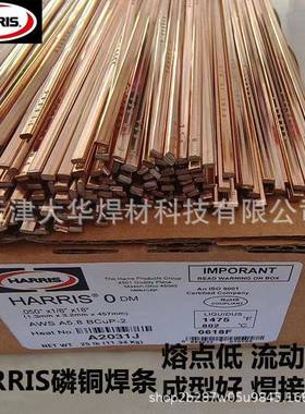 哈里斯HARRIS0号磷铜焊条0618F银焊条空调制冷铜管焊接扁磷铜焊条