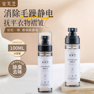 安芙芝抗静电喷雾衣服除静电神器头发毛衣冬季去味柔顺剂官方正品