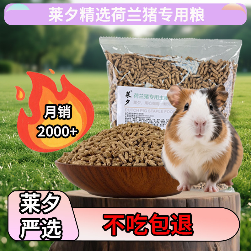 莱夕豚鼠专用主粮荷兰猪饲料提摩西草天竺鼠粮美毛发腮补充维生素