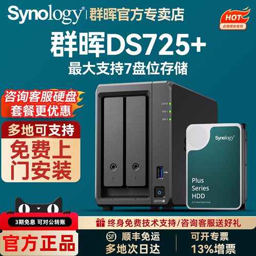群晖DS725+网络存储服务器