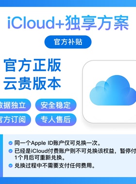 iCloud存储空间6个月50G独享兑换码充值升级扩容iCloud官方