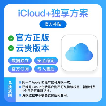 iCloud存储空间6个月50G独享兑换码充值升级扩容iCloud官方