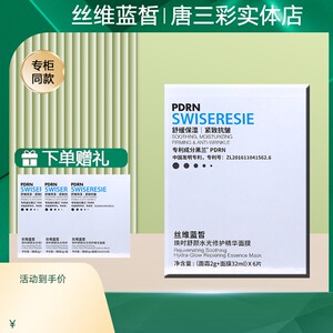 唐三彩化妆品丝维蓝皙焕时舒颜水光精华面膜补水保湿专柜同款