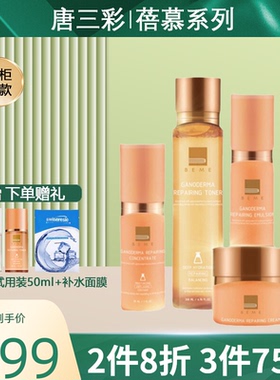 蓓慕BEME灵芝臻萃水灵水乳精华面霜套装保湿补水唐三彩护肤品专柜