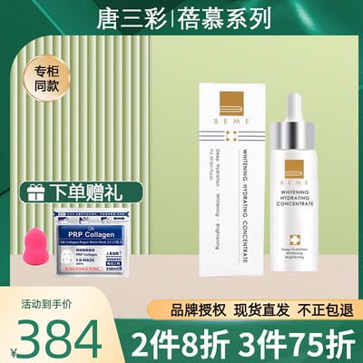 唐三彩蓓慕BEME水莲花净肤焕白精华液30ml 专柜同款正品款