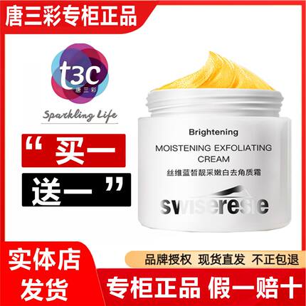丝维蓝皙靓采去角质霜 清洁毛孔脏东西老化角质促进吸收官方正品