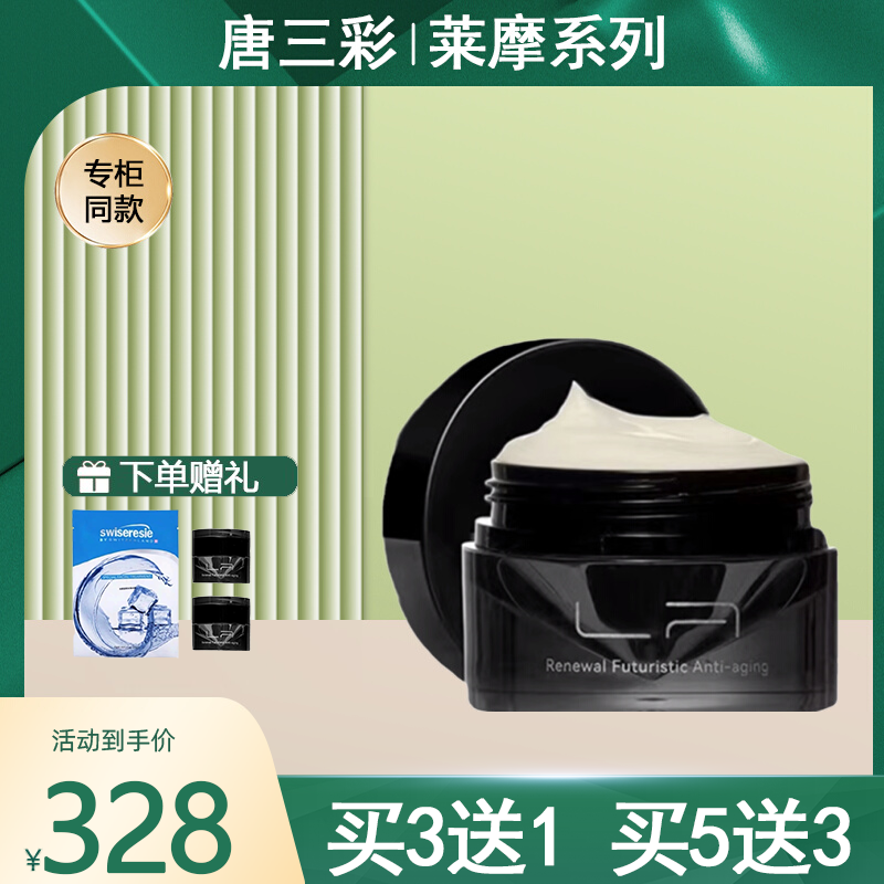 唐三彩莱摩紧致淡纹幸福面膜50g涂抹面膜补水保湿化妆品专柜正品