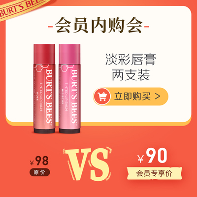 会员淡彩润唇膏伯特小蜜蜂