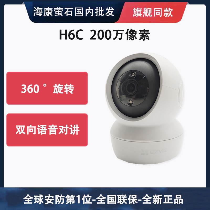 海康威视萤石云监控摄像头h6c手机远程无线wifi高清c6c/n监控器