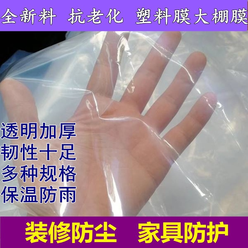 包邮塑料布防水加厚透明薄膜大棚膜防雨塑料纸家用装修遮盖防尘膜