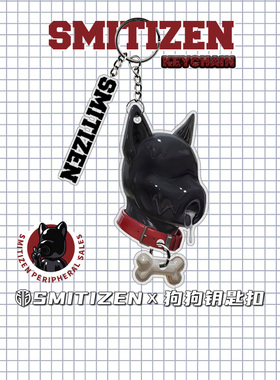 Smitizen周边狗狗钥匙扣