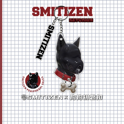 Smitizen周边狗狗钥匙扣