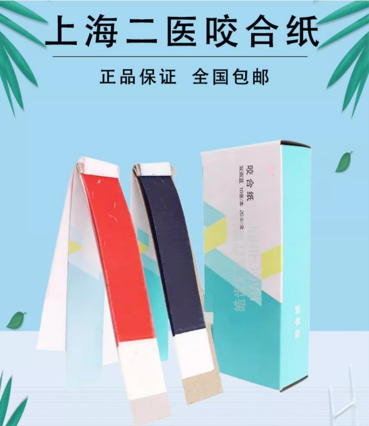 牙科二医咬合纸蓝色咬合纸红色咬合纸上海二医咬合纸双面咬合纸