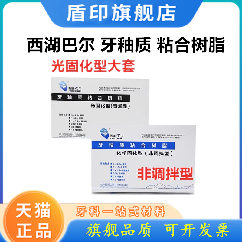 牙科西湖巴尔牙釉质粘接剂牙科光固化树脂正畸托槽粘结剂MEDENTAL