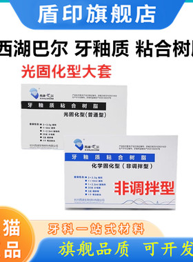 牙科西湖巴尔牙釉质粘接剂牙科光固化树脂正畸托槽粘结剂MEDENTAL
