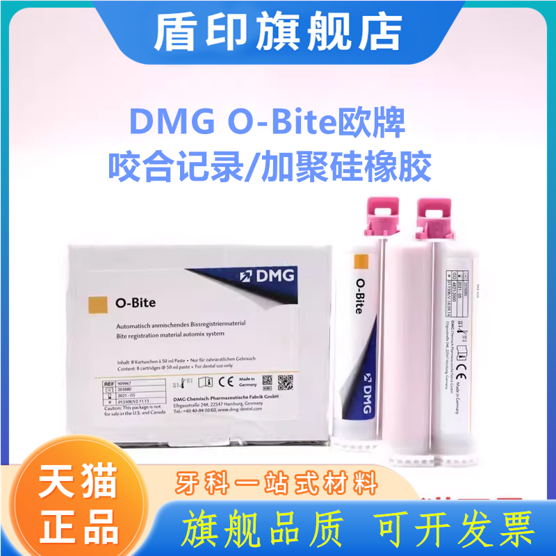 牙科咬合记录加聚硅橡胶印模材料 口腔DMG O-Bite咬合记录硅橡胶