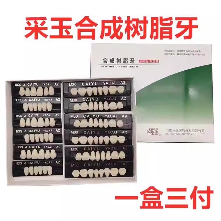 牙科材料合成树脂牙烤瓷牙采玉合成树脂牙齿全口义齿塑钢树脂牙