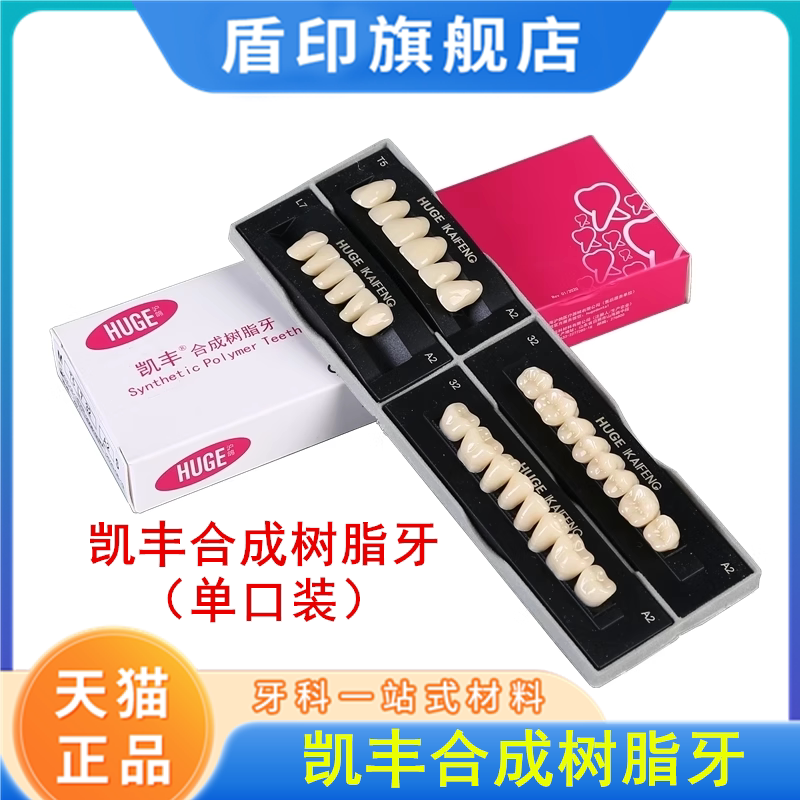 牙科材料沪鸽塑钢牙凯丰合成树脂牙全口义齿塑钢树脂假牙口腔牙科