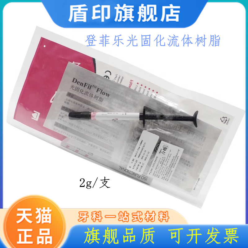 牙科材料 登菲乐DenFil光固化树脂DenFil Flow流体树脂 PEOLANKG