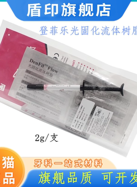 牙科材料 登菲乐DenFil光固化树脂DenFil Flow流体树脂 PEOLANKG
