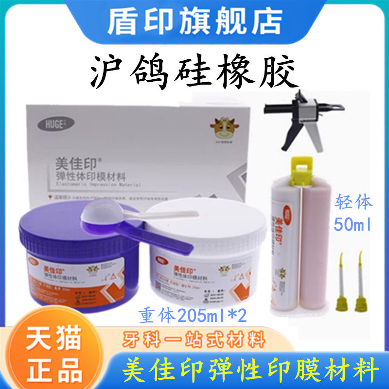 牙科 沪鸽硅橡胶*印模材料美佳印咬合硅橡胶 印模材料重体轻体