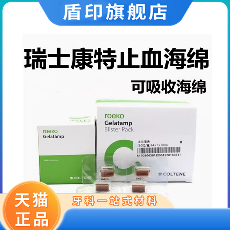 牙科瑞士康特止血海绵 胶质银止血明胶海绵50粒装20粒装天猫包邮
