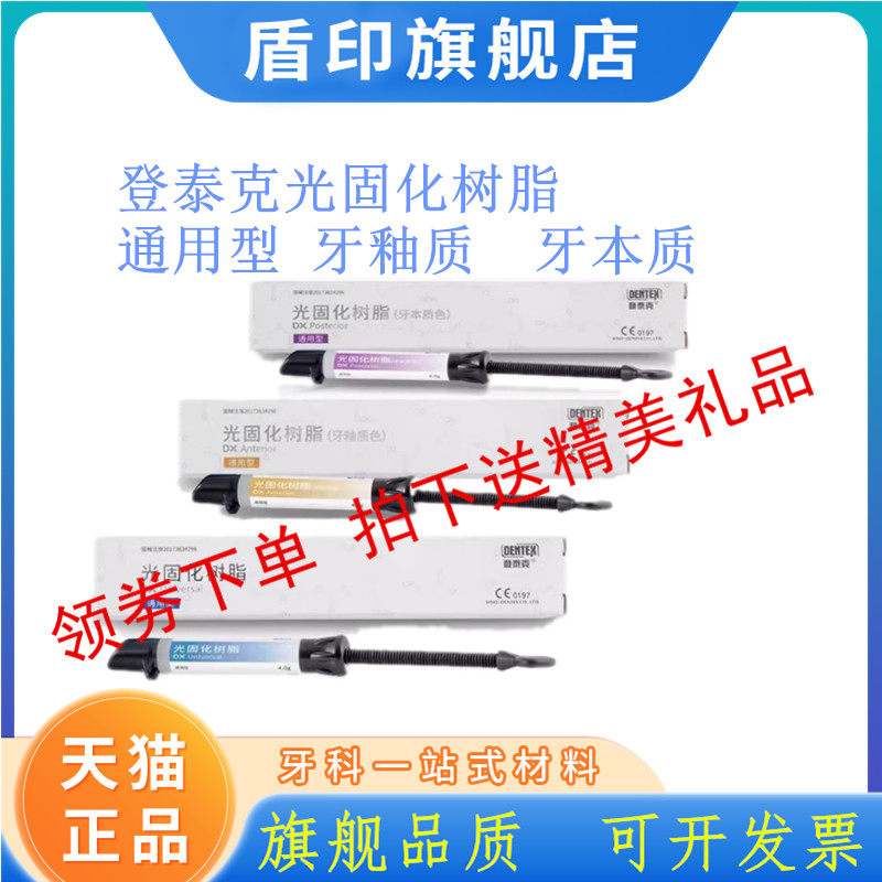 牙科材料 登泰克光固化树脂牙釉质牙本质树脂 前后牙通用纳米树脂