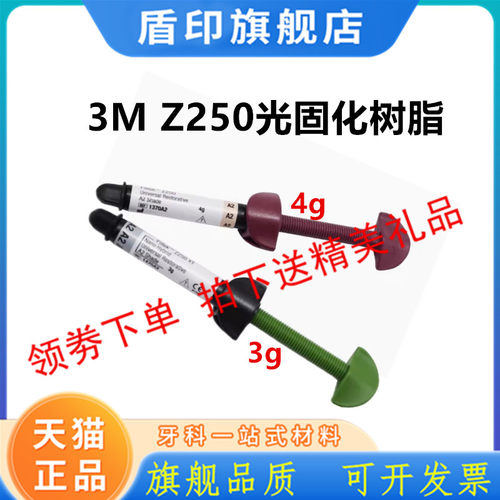 3M牙科材料 3M Z250光固化树脂 前后牙纳米光固化复合树脂