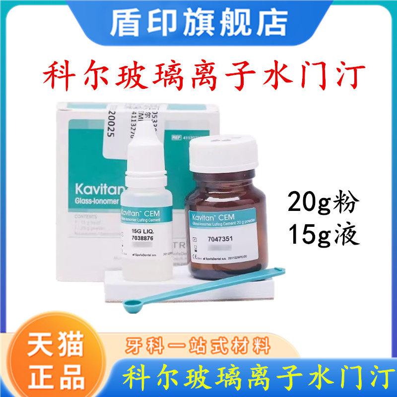 科尔玻璃离子 牙科 补牙材料 进口玻璃离子 Kerr 玻璃离子水门汀