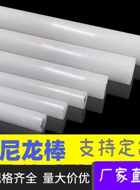 白色pa66尼龙棒圆棒韧棒材耐A磨高强度实心圆柱塑料棒来图加工定
