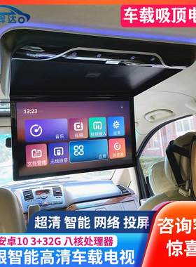 15/17/19寸房车商务汽车载电视机安卓后排娱乐系统智能吸顶显示器