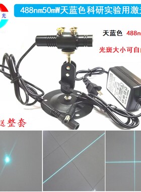 488nm天蓝色整套可调焦点状一字十字线激光器科研实验定位灯模组