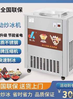 乐杰单锅全自动炒冰机商用炒沙冰机炒冰粥机炒酸奶机奶果冰淇淋机